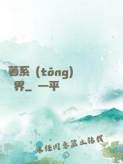 帶著系統(tǒng)闖異界
