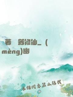 帶著編輯器修仙