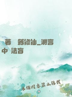 帶著編輯器修仙