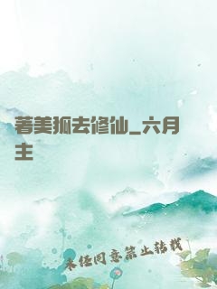 帶著美狐去修仙