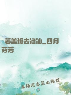 帶著美狐去修仙