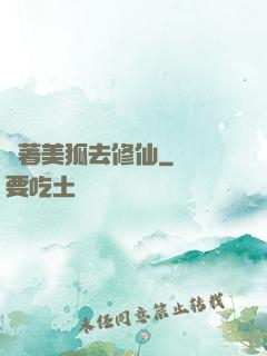 帶著美狐去修仙