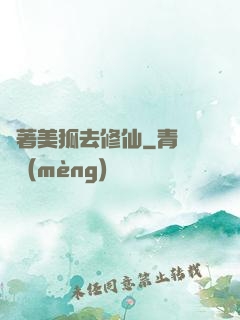 帶著美狐去修仙