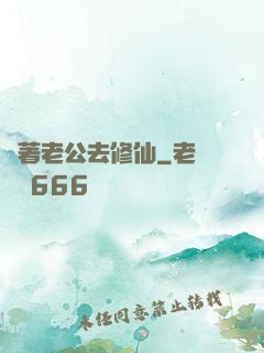 帶著老公去修仙
