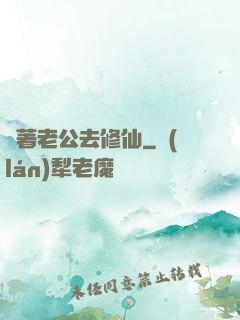 帶著老公去修仙