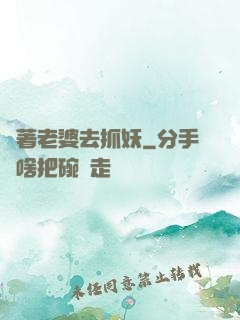帶著老婆去抓妖