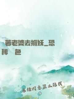 帶著老婆去抓妖