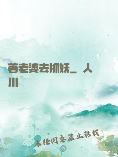 帶著老婆去抓妖