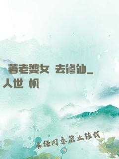 帶著老婆女兒去修仙