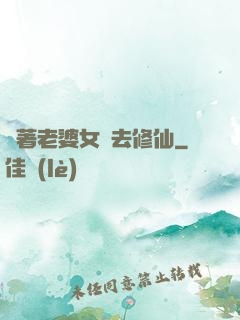 帶著老婆女兒去修仙