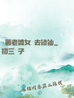 帶著老婆女兒去修仙