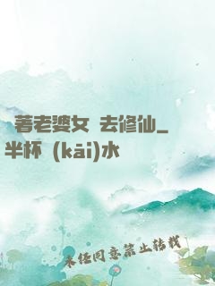 帶著老婆女兒去修仙