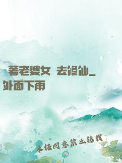 帶著老婆女兒去修仙