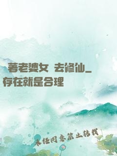 帶著老婆女兒去修仙