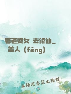 帶著老婆女兒去修仙