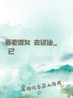 帶著老婆女兒去修仙