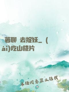 帶著聊齋去捉妖