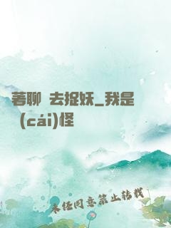 帶著聊齋去捉妖