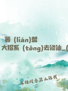 帶著聯(lián)盟大招系統(tǒng)去修仙