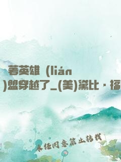 帶著英雄聯(lián)盟穿越了