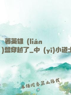 帶著英雄聯(lián)盟穿越了