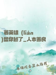 帶著英雄聯(lián)盟穿越了