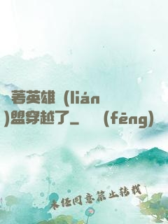 帶著英雄聯(lián)盟穿越了