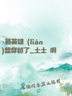 帶著英雄聯(lián)盟穿越了