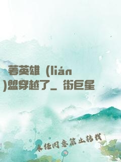 帶著英雄聯(lián)盟穿越了