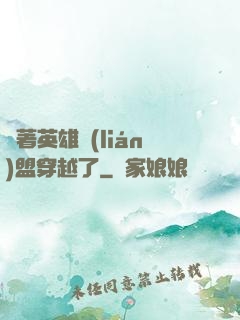 帶著英雄聯(lián)盟穿越了