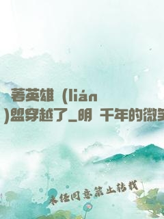 帶著英雄聯(lián)盟穿越了
