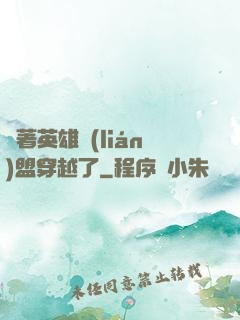 帶著英雄聯(lián)盟穿越了