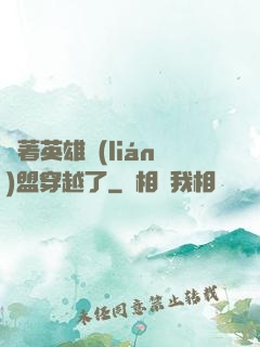 帶著英雄聯(lián)盟穿越了
