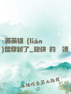 帶著英雄聯(lián)盟穿越了