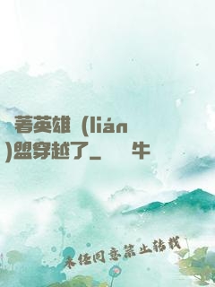 帶著英雄聯(lián)盟穿越了