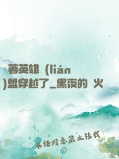 帶著英雄聯(lián)盟穿越了