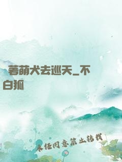 帶著萌犬去巡天