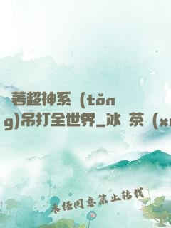 帶著超神系統(tǒng)吊打全世界