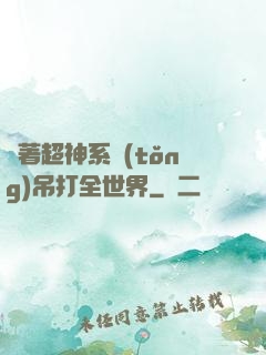 帶著超神系統(tǒng)吊打全世界