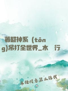 帶著超神系統(tǒng)吊打全世界