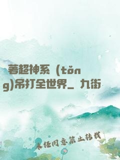 帶著超神系統(tǒng)吊打全世界
