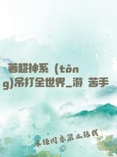 帶著超神系統(tǒng)吊打全世界
