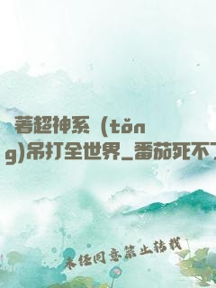 帶著超神系統(tǒng)吊打全世界