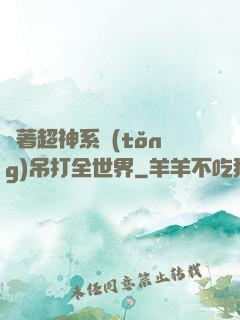 帶著超神系統(tǒng)吊打全世界