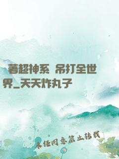 帶著超神系統吊打全世界