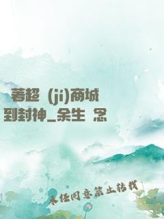 帶著超級(jí)商城到封神