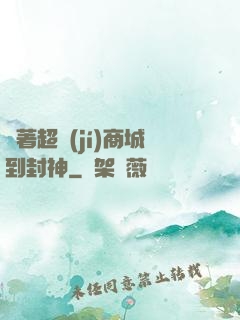 帶著超級(jí)商城到封神