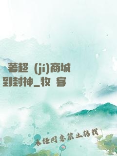 帶著超級(jí)商城到封神