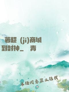 帶著超級(jí)商城到封神