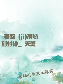 帶著超級(jí)商城到封神